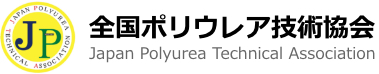 全国ポリウレア技術協会